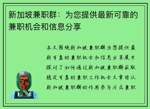 新加坡兼职群：为您提供最新可靠的兼职机会和信息分享