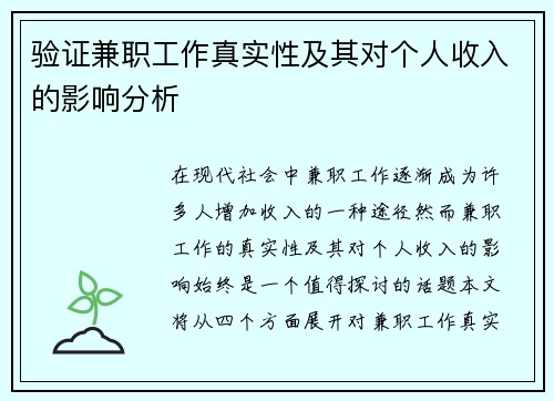验证兼职工作真实性及其对个人收入的影响分析