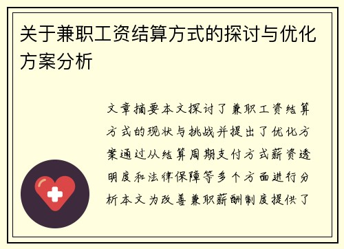 关于兼职工资结算方式的探讨与优化方案分析
