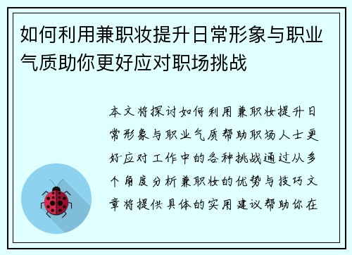 如何利用兼职妆提升日常形象与职业气质助你更好应对职场挑战