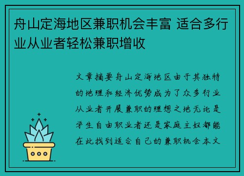 舟山定海地区兼职机会丰富 适合多行业从业者轻松兼职增收