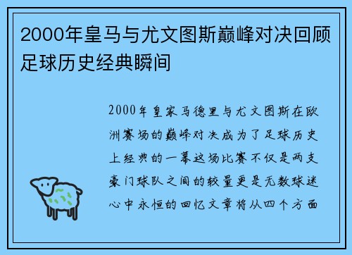 2000年皇马与尤文图斯巅峰对决回顾足球历史经典瞬间