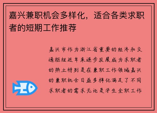 嘉兴兼职机会多样化，适合各类求职者的短期工作推荐