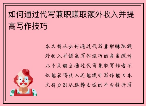 如何通过代写兼职赚取额外收入并提高写作技巧