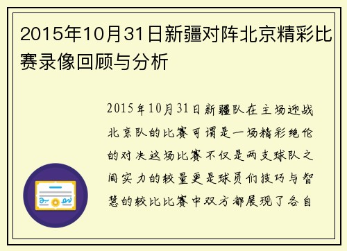 2015年10月31日新疆对阵北京精彩比赛录像回顾与分析