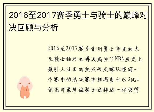 2016至2017赛季勇士与骑士的巅峰对决回顾与分析