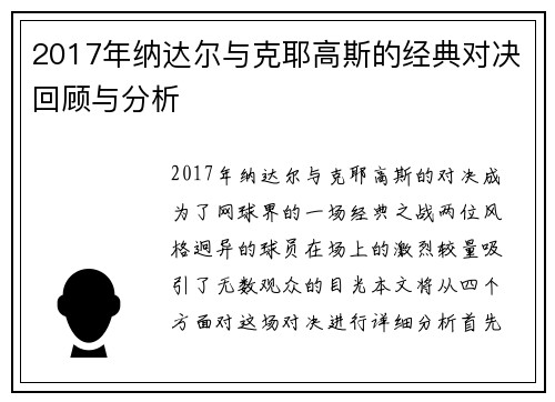 2017年纳达尔与克耶高斯的经典对决回顾与分析