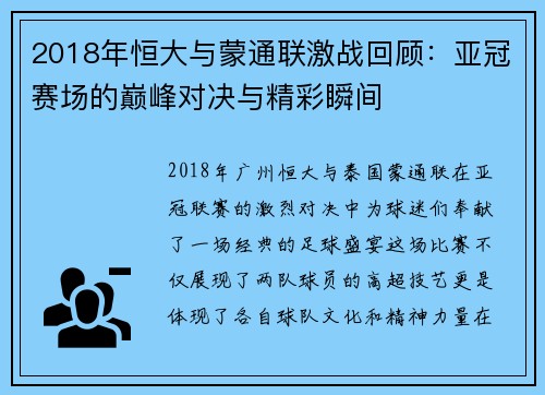 2018年恒大与蒙通联激战回顾：亚冠赛场的巅峰对决与精彩瞬间