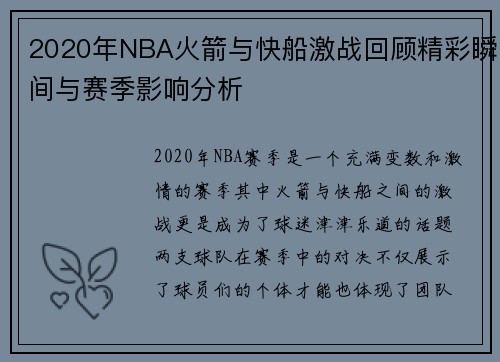 2020年NBA火箭与快船激战回顾精彩瞬间与赛季影响分析