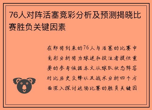 76人对阵活塞竞彩分析及预测揭晓比赛胜负关键因素