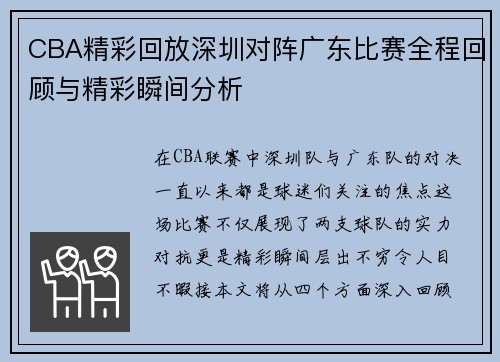 CBA精彩回放深圳对阵广东比赛全程回顾与精彩瞬间分析