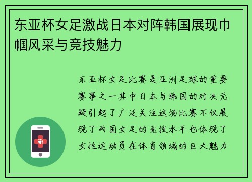 东亚杯女足激战日本对阵韩国展现巾帼风采与竞技魅力