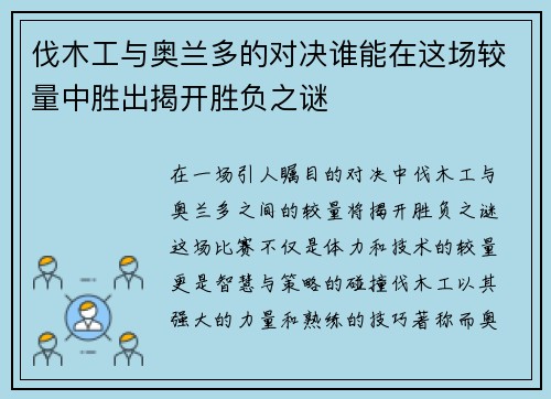 伐木工与奥兰多的对决谁能在这场较量中胜出揭开胜负之谜