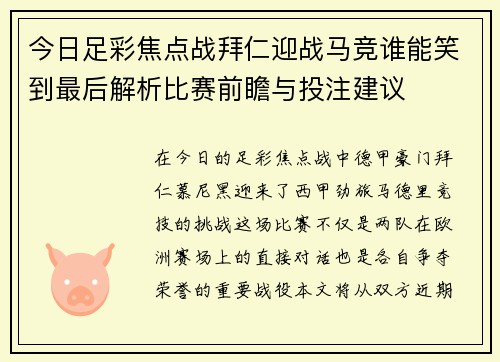 今日足彩焦点战拜仁迎战马竞谁能笑到最后解析比赛前瞻与投注建议