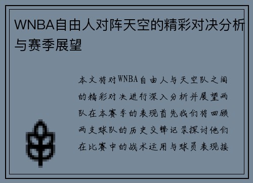 WNBA自由人对阵天空的精彩对决分析与赛季展望