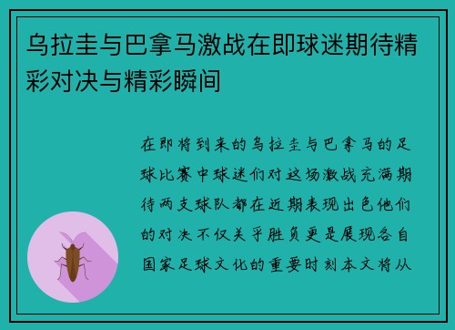 乌拉圭与巴拿马激战在即球迷期待精彩对决与精彩瞬间