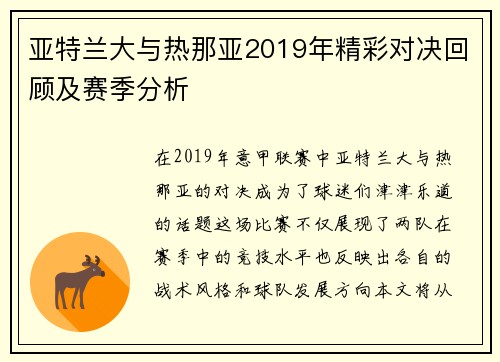 亚特兰大与热那亚2019年精彩对决回顾及赛季分析