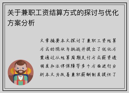 关于兼职工资结算方式的探讨与优化方案分析