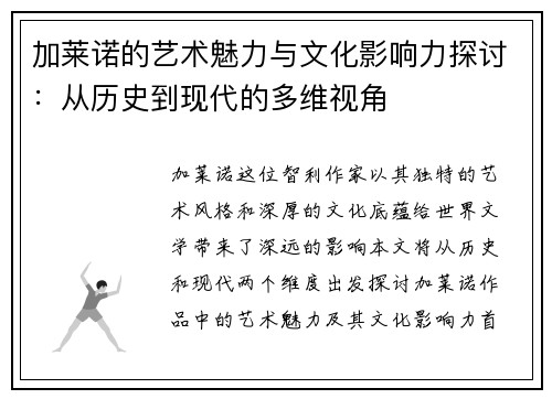 加莱诺的艺术魅力与文化影响力探讨：从历史到现代的多维视角
