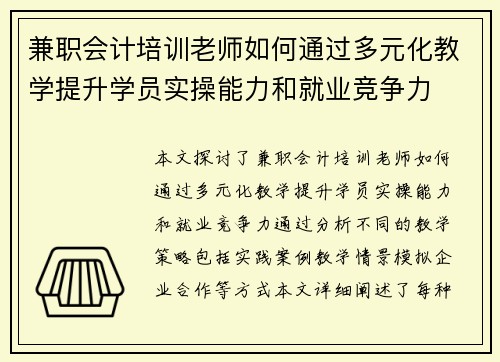 兼职会计培训老师如何通过多元化教学提升学员实操能力和就业竞争力