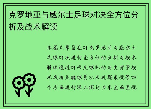 克罗地亚与威尔士足球对决全方位分析及战术解读