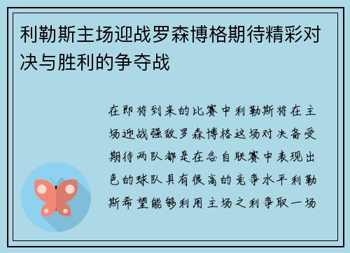 利勒斯主场迎战罗森博格期待精彩对决与胜利的争夺战