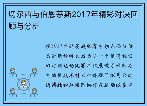 切尔西与伯恩茅斯2017年精彩对决回顾与分析