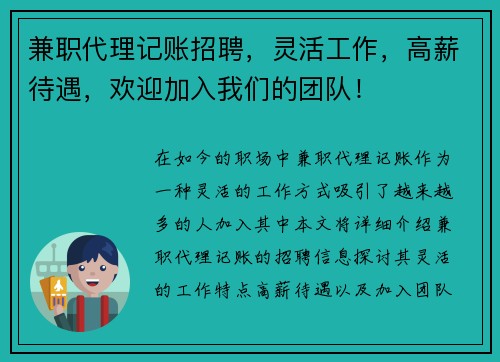 兼职代理记账招聘，灵活工作，高薪待遇，欢迎加入我们的团队！