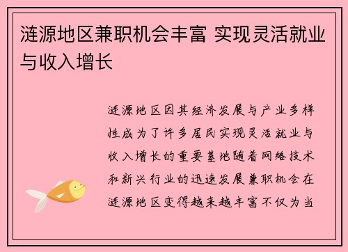 涟源地区兼职机会丰富 实现灵活就业与收入增长