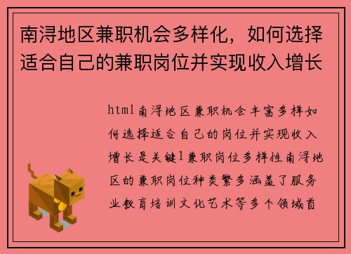 南浔地区兼职机会多样化，如何选择适合自己的兼职岗位并实现收入增长