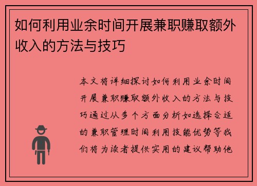 如何利用业余时间开展兼职赚取额外收入的方法与技巧