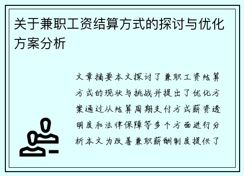 关于兼职工资结算方式的探讨与优化方案分析