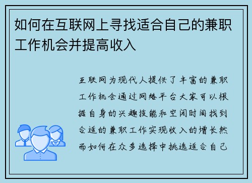 如何在互联网上寻找适合自己的兼职工作机会并提高收入