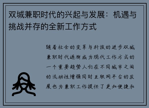 双城兼职时代的兴起与发展：机遇与挑战并存的全新工作方式