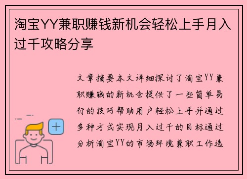 淘宝YY兼职赚钱新机会轻松上手月入过千攻略分享