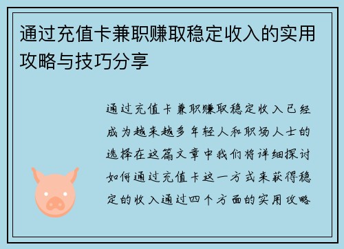 通过充值卡兼职赚取稳定收入的实用攻略与技巧分享