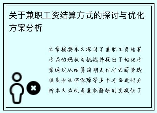 关于兼职工资结算方式的探讨与优化方案分析