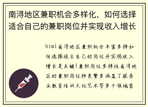 南浔地区兼职机会多样化，如何选择适合自己的兼职岗位并实现收入增长