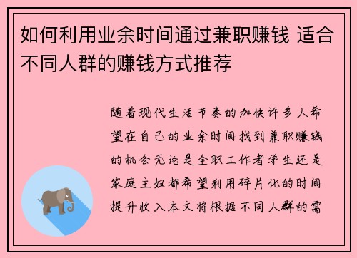 如何利用业余时间通过兼职赚钱 适合不同人群的赚钱方式推荐