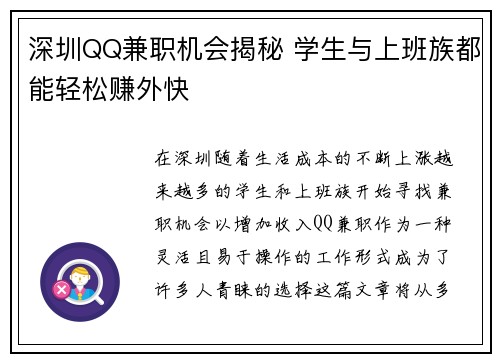 深圳QQ兼职机会揭秘 学生与上班族都能轻松赚外快