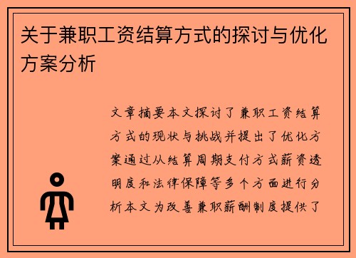 关于兼职工资结算方式的探讨与优化方案分析