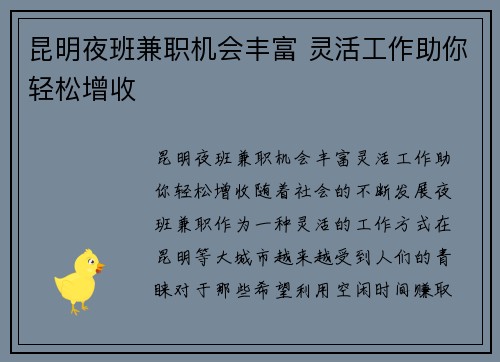 昆明夜班兼职机会丰富 灵活工作助你轻松增收