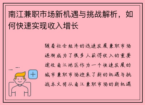 南江兼职市场新机遇与挑战解析，如何快速实现收入增长