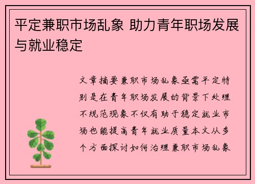 平定兼职市场乱象 助力青年职场发展与就业稳定