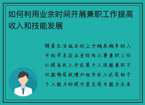 如何利用业余时间开展兼职工作提高收入和技能发展