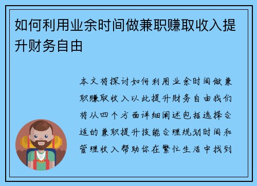 如何利用业余时间做兼职赚取收入提升财务自由