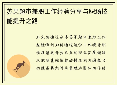 苏果超市兼职工作经验分享与职场技能提升之路