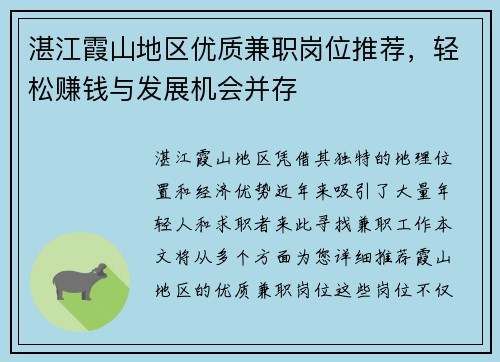 湛江霞山地区优质兼职岗位推荐，轻松赚钱与发展机会并存