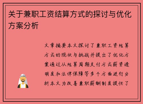 关于兼职工资结算方式的探讨与优化方案分析