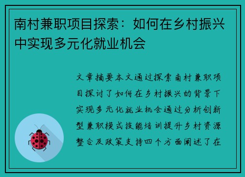 南村兼职项目探索：如何在乡村振兴中实现多元化就业机会